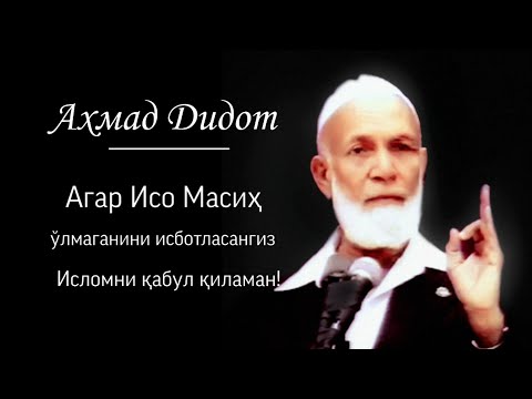 Видео: Аҳмад Дидот | Исо Масиҳни ўлмаганини исботланг!