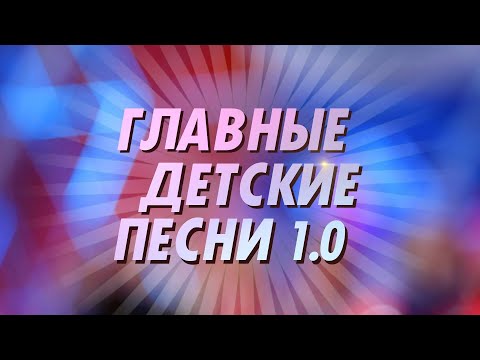 Видео: ГЛАВНЫЕ ДЕТСКИЕ ПЕСНИ 1.0