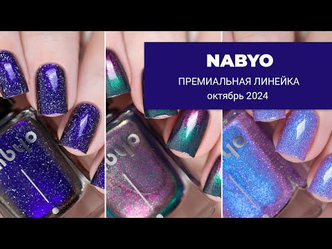 Видео: NABYO октябрь 2024 || новая премиальная коллекция обычных лаков для ногтей