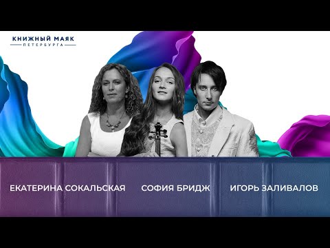 Видео: Екатерина Сокальская, София Бридж, Игорь Заливалов | Книжный Маяк Петербурга. Часть 2