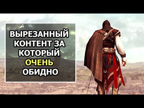 Видео: Assassin’s Creed - Весь Интересный Вырезанный Контент, Часть 3