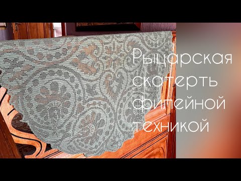 Видео: Рыцарская скатерть в филейной технике / вязание крючком