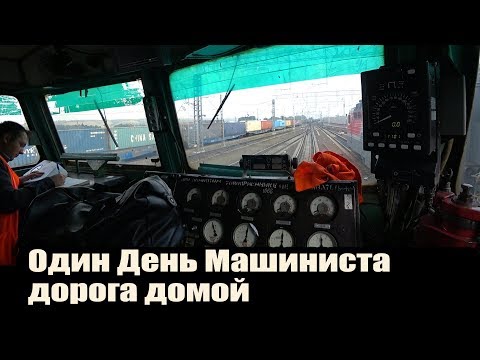 Видео: Один День Машиниста - Дорога Домой / Железная Дорога