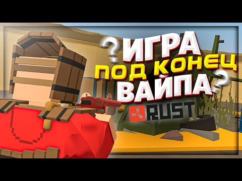 Видео: ПОПРОБУЙ выжить под КОНЕЦ вайпа в RUST UNTURNED