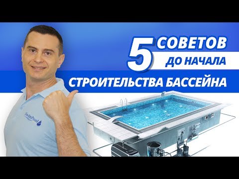 Видео: 5 Советов до начала строительства бассейна