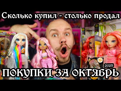 Видео: МОИ ПОКУПКИ И КУКЛЫ ЗА ОКТЯБРЬ 2025 😈 - Rainbow High, Monster High №10