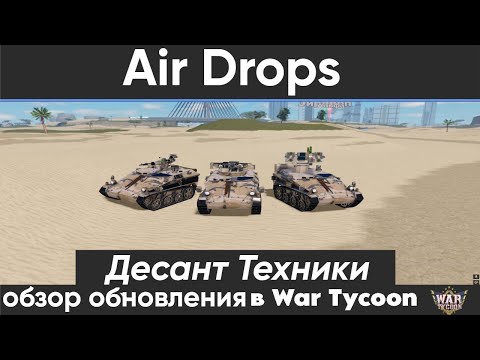 Видео: Обзор обновления в War Tycoon AirDrop