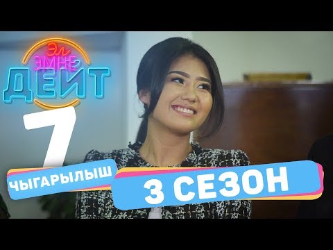 Видео: Эл Эмне Дейт? \ 3 сезон \ 7 ВЫПУСК (ПЕРЕЗАЛИВ)