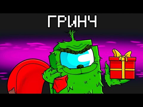 Видео: НОВАЯ РОЛЬ ГРИНЧ В AMONG US МАЙНКРАФТ!