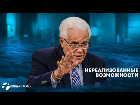 Видео: Д Дуплантис.  Нереализованные возможности.  Проповедь 2024
