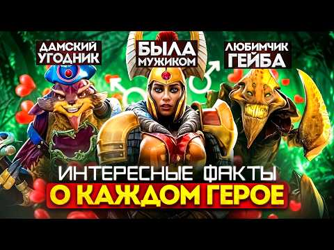 Видео: 1 факт про каждого героя в Dota 2