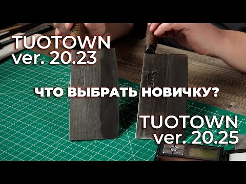 Видео: СТАРЫЙ ИЛИ НОВЫЙ? Какой Sang Dao от Туотаун нужно покупать через пару лет от начала продаж