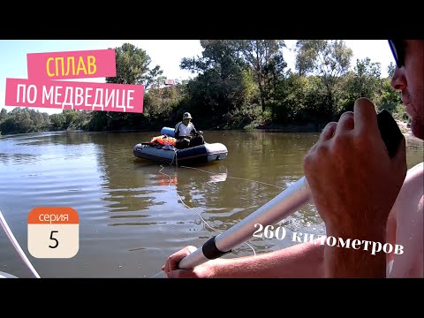 Видео: Сплав по Медведице 10-19.06.24 - 5 серия
