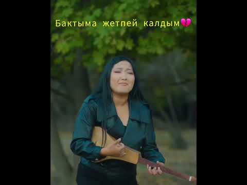 Видео: Бактыма жетпей калдым  Даниярова Назик