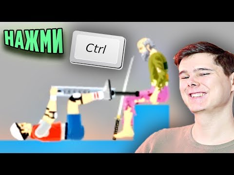 Видео: ЧТО БУДЕТ С ДЕДОМ? НАЖМИ CTRL ВЕСЕЛЫЕ КОЛЕСА