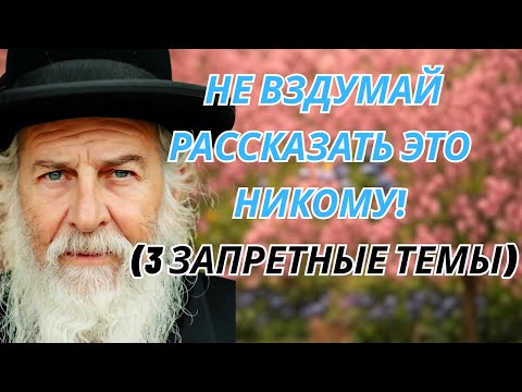 Видео: Не вздумай рассказать ЭТО никому! (3 запретные темы)