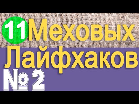 Видео: Меховые лайфхаки №2