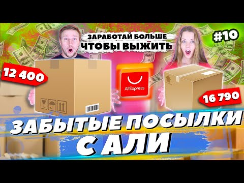 Видео: ЗАБЫТЫЕ ПОСЫЛКИ С АЛИ - КТО ЗАРАБОТАЕТ БОЛЬШЕ? #10