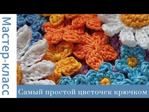 Видео: Этот цветок свяжет каждый! Всего 1 ряд! Very easy crochet flower #easy #crochet #tutorial