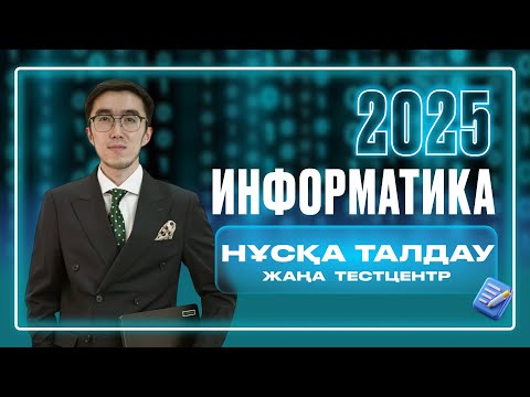 Видео: ИНФОРМАТИКА ҰБТ дайындық НҰСҚА ТАЛДАУ 2025 #4