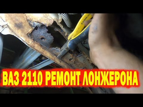 Видео: ВАЗ 2110 ремонт лонжерона. Сварочные работы.