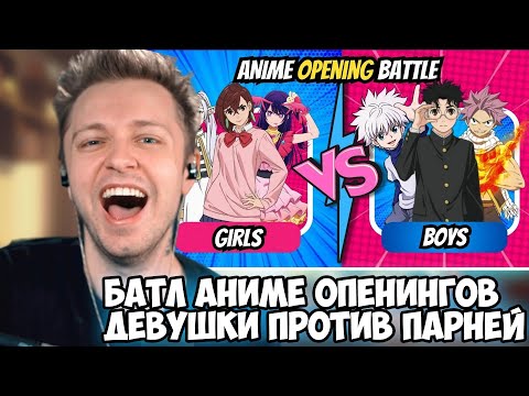 Видео: СТИНТ СМОТРИТ: ANIME OPENING BATTLE 🔥 | 3vs3 | ♀️ Girls vs Boys ♂️ Edition