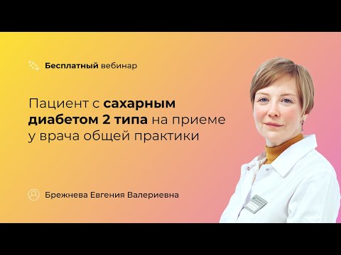 Видео: Пациент с сахарным диабетом 2 типа на приеме у врача общей практики