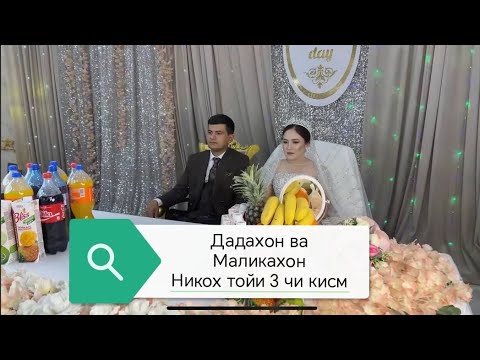 Видео: ДАДАХОН ВА МАЛИКАХОН ЛАРНИНГ НИКОХ ТОЙИ ОКШОМИ ХОНКА ТУМАНИ АМУДАРЁ КИШЛОГИ 04.09.2025