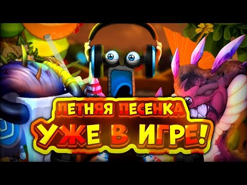 Видео: ЛЕТНЯЯ ПЕСЕНКА УЖЕ В ИГРЕ! КАК ВЫВЕСТИ ХУЛУ? | My Singing Monsters.