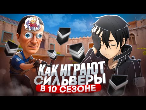 Видео: КАК ИГРАЮТ СИЛЬВЕРЫ ИЛИ КАК СТАТЬ НИЩИМ (STANDOFF 2)