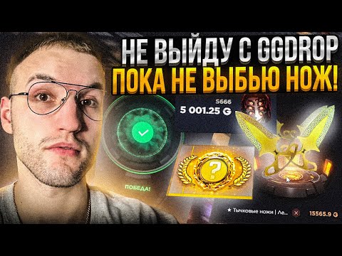 Видео: НЕ ВЫЙДУ с GGDROP ПОКА НЕ ВЫБЬЮ НОЖ с 5000! ВЫБИЛ НОЖЕЙ на 25000 на ГГДРОП!
