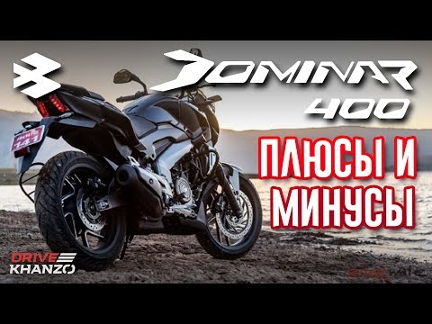 Видео: Плюсы и минусы моего Bajaj Dominar D400