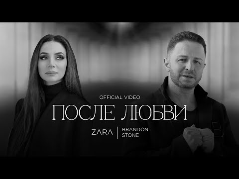 Видео: ЗАРА И БРЕНДОН СТОУН - ПОСЛЕ ЛЮБВИ / ZARA AND BRANDON STONE - AFTER LOVE (Official Video, 2023) 0+