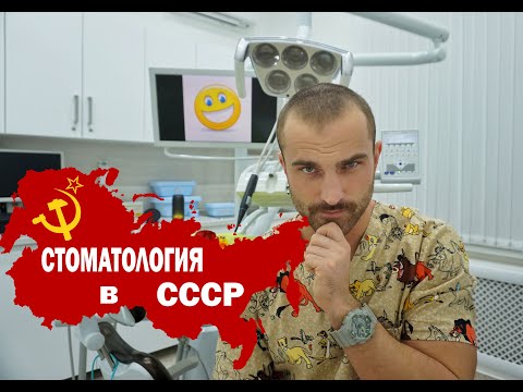 Видео: Стоматология в СССР