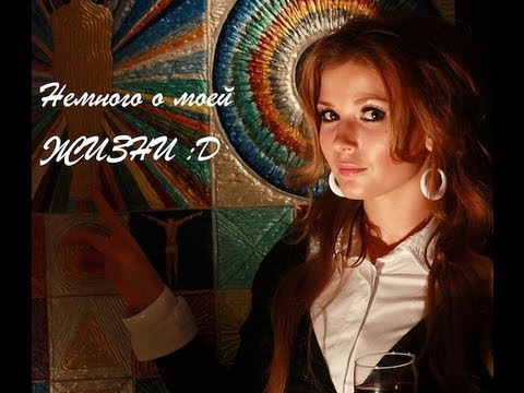 Видео: Немного  о моей жизни ))))