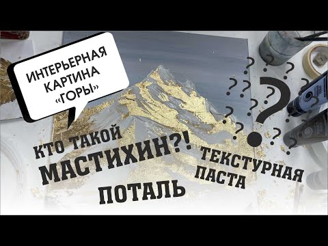 Видео: Видеоурок интерьерная картина "Горы с поталью"