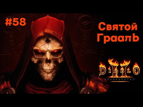 Видео: Diablo 2 Resurrected #58 - Святой Грааль