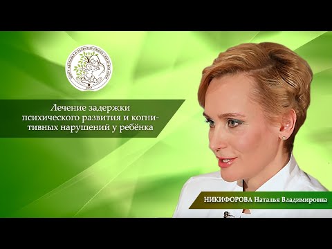 Видео: Лечение задержки психического развития и когнитивных нарушений у ребёнка.