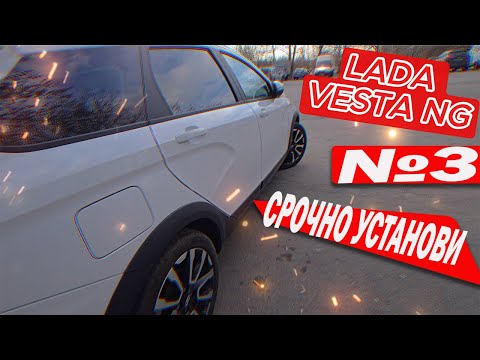 Видео: LADA VESTA NG Сразу нужно установить часть №3