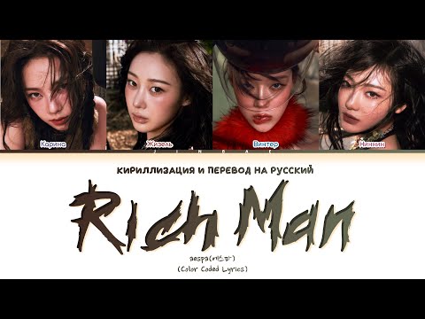 Видео: aespa – Rich Man (Перевод на русский)