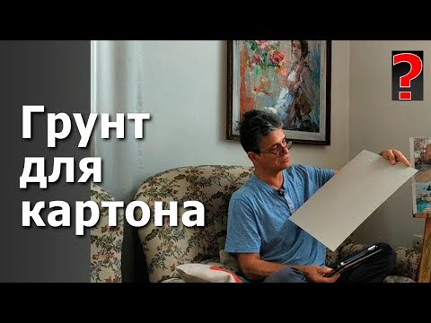 Видео: 18 Art вопрос_ Как Вы грунтуете картон?
