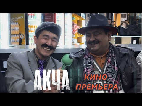 Видео: ШАКЕБАЙ ПРЕМЬЕРАНЫ ШАҢГА БӨЛӨДҮ 😂