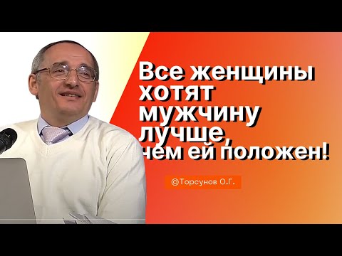 Видео: Все женщины хотят мужчину лучше, чем ей положен! Торсунов лекции Смотрите без рекламы!