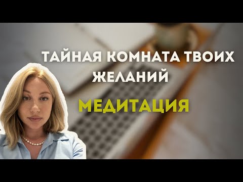 Видео: Медитация: тайная комната твоих желаний