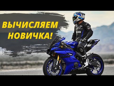 Видео: 7 Признаков Мотоциклиста - Новичка!