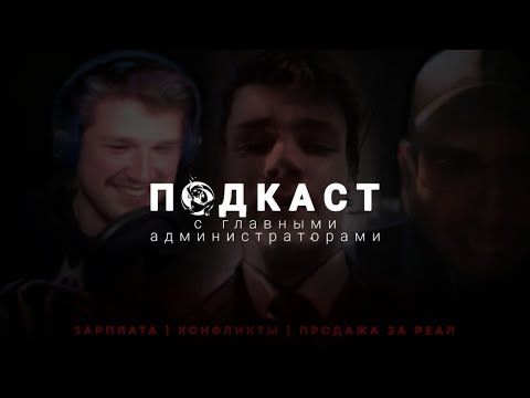 Видео: ПОДКАСТ С ГЛАВНЫМИ АДМИНИСТРАТОРАМИ ONLINE RP | ЗАРПЛАТЫ | УВОЛЬНЕНИЕ | ПРОДАЖА ВИРТ | НАЛОГИ...