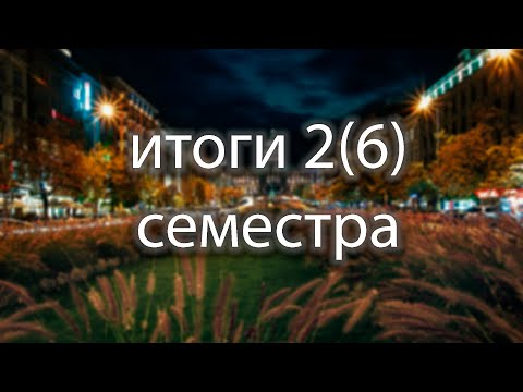 Видео: ИТОГИ 2(6) СЕМЕСТРА //  записал 11 предметов