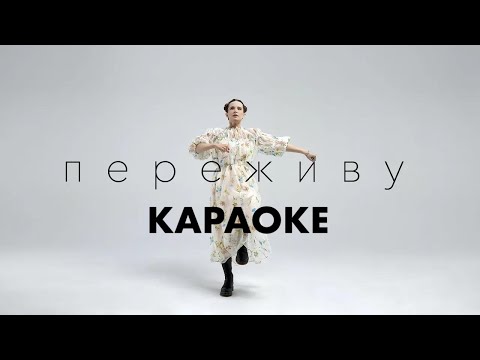 Видео: Монеточка  ПЕРЕЖИВУ [КАРАОКЕ] Минус