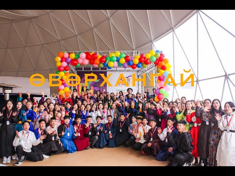 Видео: "YOUTH POWER-UVURKHANGAI 2025" ГУРАВ дахь жилдээ амжилттай зохион байгуулагдлаа.