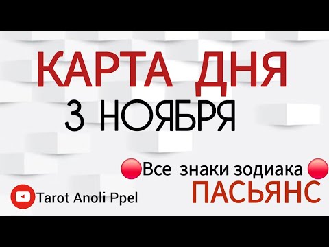 Видео: КАРТА ДНЯ 📌 СОБЫТИЯ 3 НОЯБРЯ 2025 🔴 ПАСЬЯНС 👣 Прогноз 📌 ВСЕ ЗНАКИ ЗОДИАКА🩸Тайм код👇